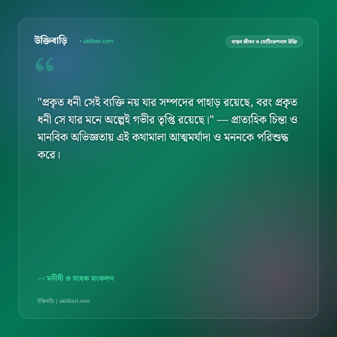 লোভ ও লালসা থেকে মুক্তির উক্তি: আত্মতৃপ্তি ও পরিমিতিবোধের ৫০+ শিক্ষণীয় উপদেশ [২০২৬] - মনীষী ও সাধক সংকলন এর সেরা উক্তি ফটো কার্ড