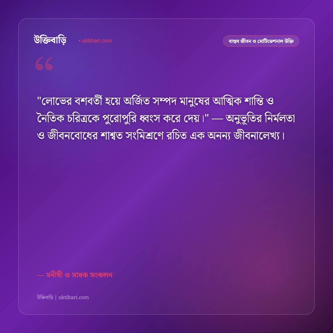 লোভ ও লালসা থেকে মুক্তির উক্তি: আত্মতৃপ্তি ও পরিমিতিবোধের ৫০+ শিক্ষণীয় উপদেশ [২০২৬] - মনীষী ও সাধক সংকলন এর সেরা উক্তি ফটো কার্ড