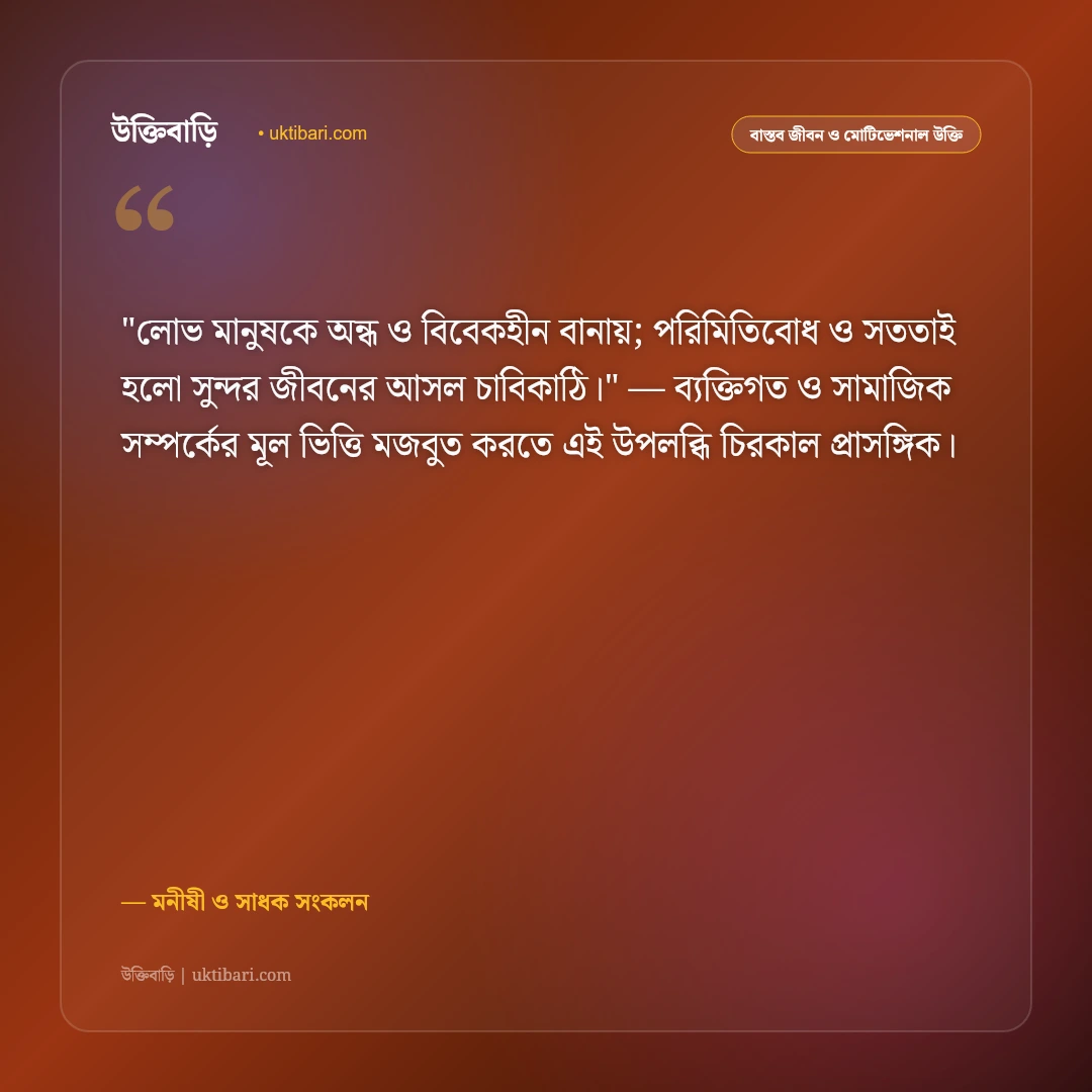 লোভ ও লালসা থেকে মুক্তির উক্তি: আত্মতৃপ্তি ও পরিমিতিবোধের ৫০+ শিক্ষণীয় উপদেশ [২০২৬] - মনীষী ও সাধক সংকলন এর সেরা উক্তি ফটো কার্ড