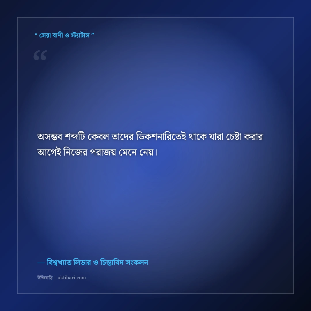 বড় স্বপ্ন দেখা ও লক্ষ্য অর্জনের উক্তি: আকাশ ছোঁয়ার ৫০+ শক্তিশালী মোটিভেশনাল বাণী [২০২৬] - বিশ্বখ্যাত লিডার ও চিন্তাবিদ সংকলন এর সেরা উক্তি ফটো কার্ড