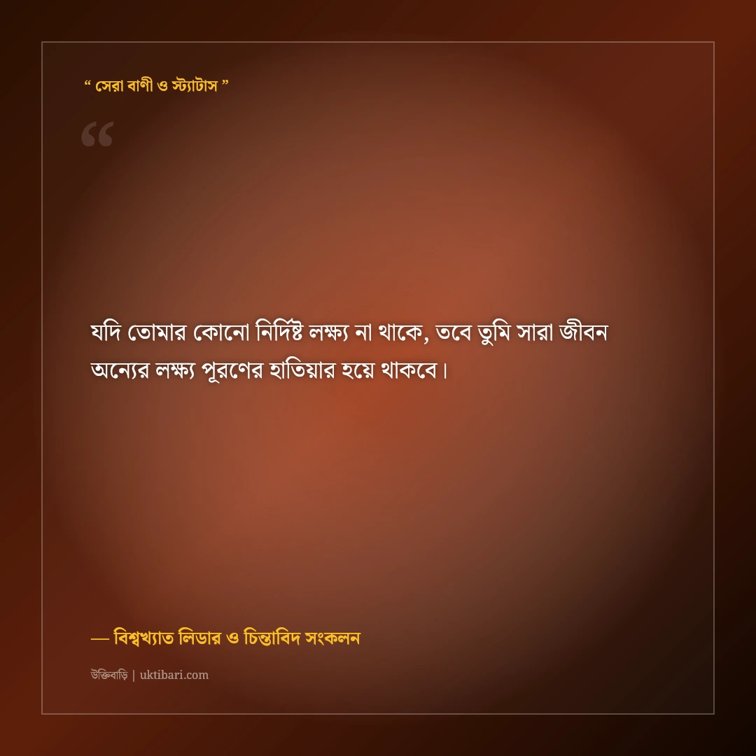 বড় স্বপ্ন দেখা ও লক্ষ্য অর্জনের উক্তি: আকাশ ছোঁয়ার ৫০+ শক্তিশালী মোটিভেশনাল বাণী [২০২৬] - বিশ্বখ্যাত লিডার ও চিন্তাবিদ সংকলন এর সেরা উক্তি ফটো কার্ড