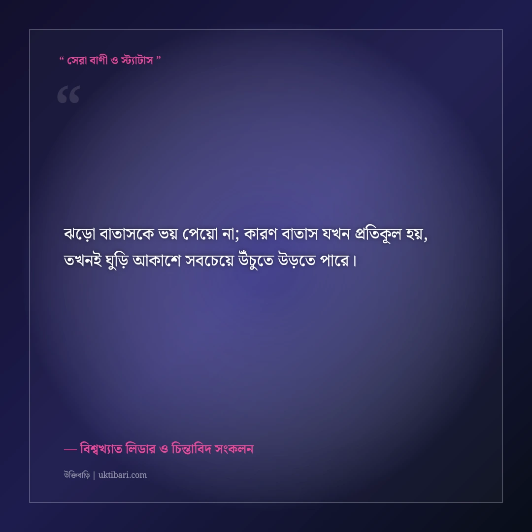 বড় স্বপ্ন দেখা ও লক্ষ্য অর্জনের উক্তি: আকাশ ছোঁয়ার ৫০+ শক্তিশালী মোটিভেশনাল বাণী [২০২৬] - বিশ্বখ্যাত লিডার ও চিন্তাবিদ সংকলন এর সেরা উক্তি ফটো কার্ড