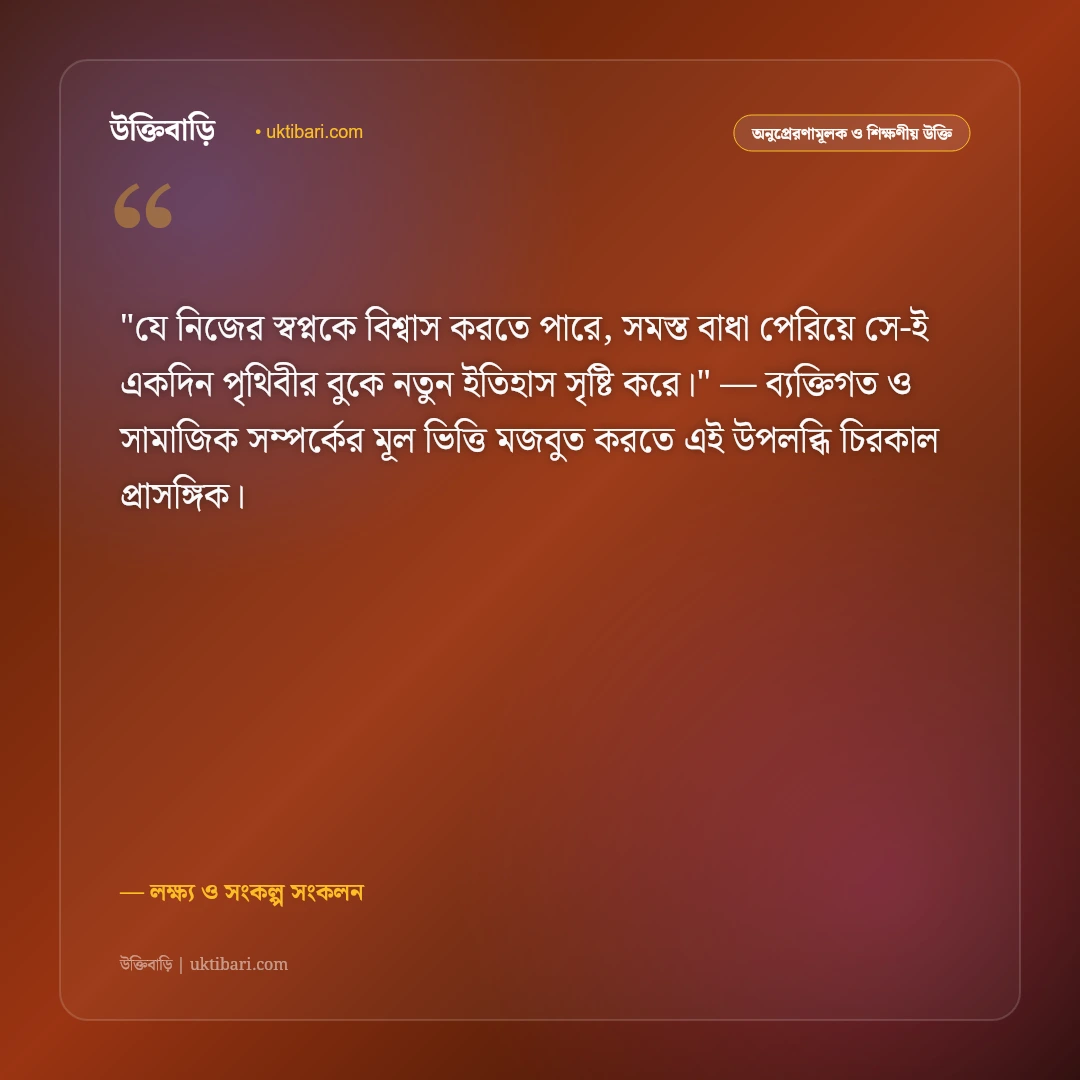 স্বপ্ন ও লক্ষ্য নিয়ে উক্তি: জীবনের স্বপ্ন বাস্তবায়নের ৫০+ শক্তিশালী বাণী [২০২৬] - লক্ষ্য ও সংকল্প সংকলন এর সেরা উক্তি ফটো কার্ড