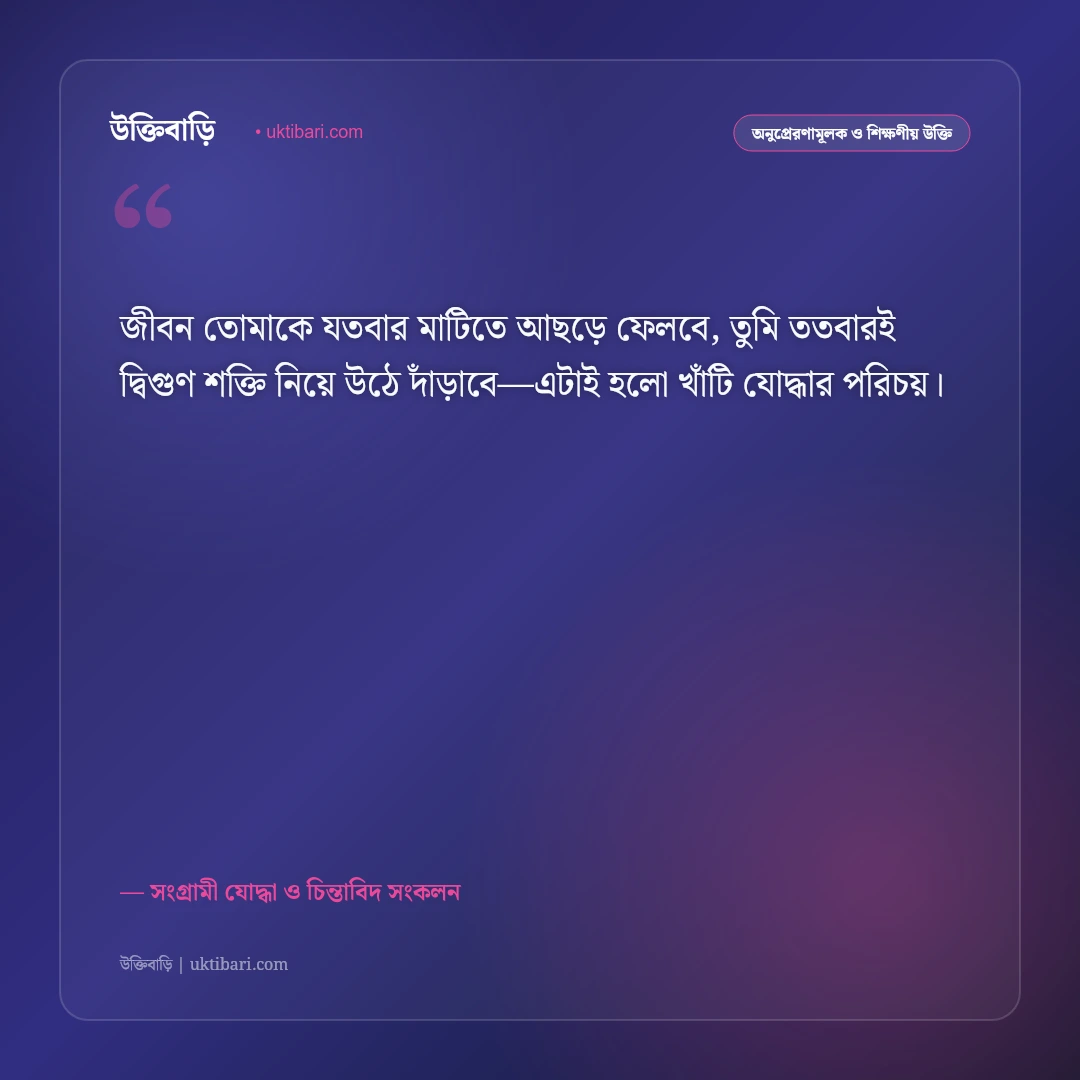জীবনের লড়াই ও ঘুরে দাঁড়ানোর উক্তি: হার না মানা লড়াকু মানুষের ৫০+ সাহসী বিপ্লবী বাণী [২০২৬] - সংগ্রামী যোদ্ধা ও চিন্তাবিদ সংকলন এর সেরা উক্তি ফটো কার্ড