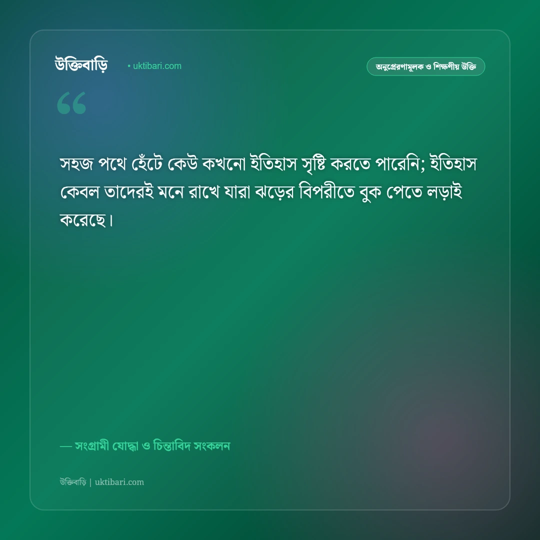 জীবনের লড়াই ও ঘুরে দাঁড়ানোর উক্তি: হার না মানা লড়াকু মানুষের ৫০+ সাহসী বিপ্লবী বাণী [২০২৬] - সংগ্রামী যোদ্ধা ও চিন্তাবিদ সংকলন এর সেরা উক্তি ফটো কার্ড