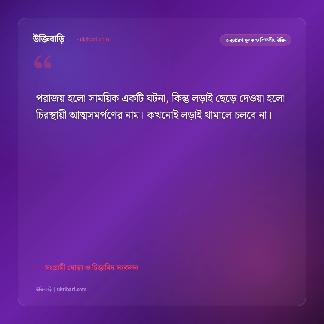 জীবনের লড়াই ও ঘুরে দাঁড়ানোর উক্তি: হার না মানা লড়াকু মানুষের ৫০+ সাহসী বিপ্লবী বাণী [২০২৬] - সংগ্রামী যোদ্ধা ও চিন্তাবিদ সংকলন এর সেরা উক্তি ফটো কার্ড