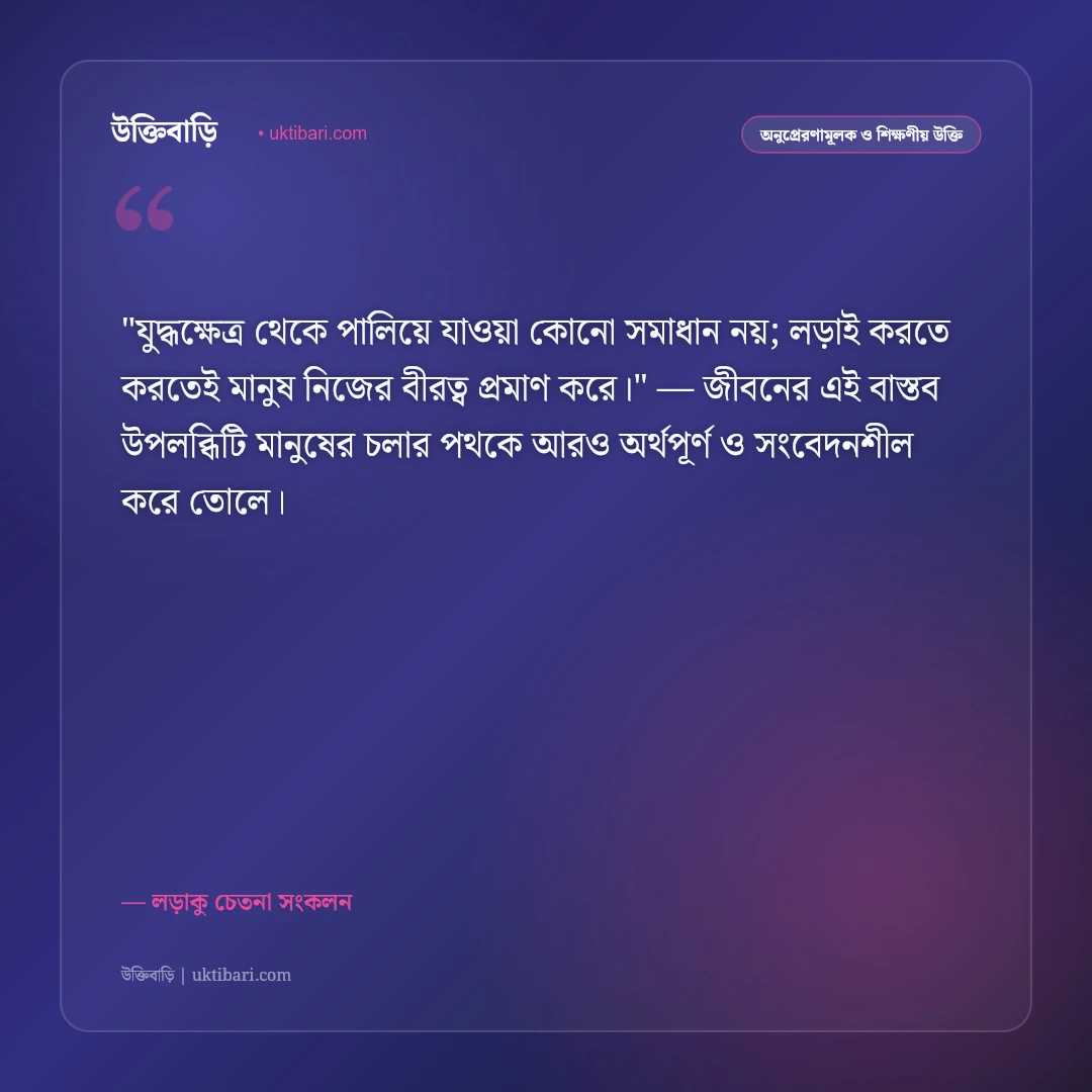 লড়াইয়ের উক্তি: জীবনের যুদ্ধে হার না মানা ও ঘুরে দাঁড়ানোর ৫০+ লড়াকু বাণী [২০২৬] - লড়াকু চেতনা সংকলন এর সেরা উক্তি ফটো কার্ড