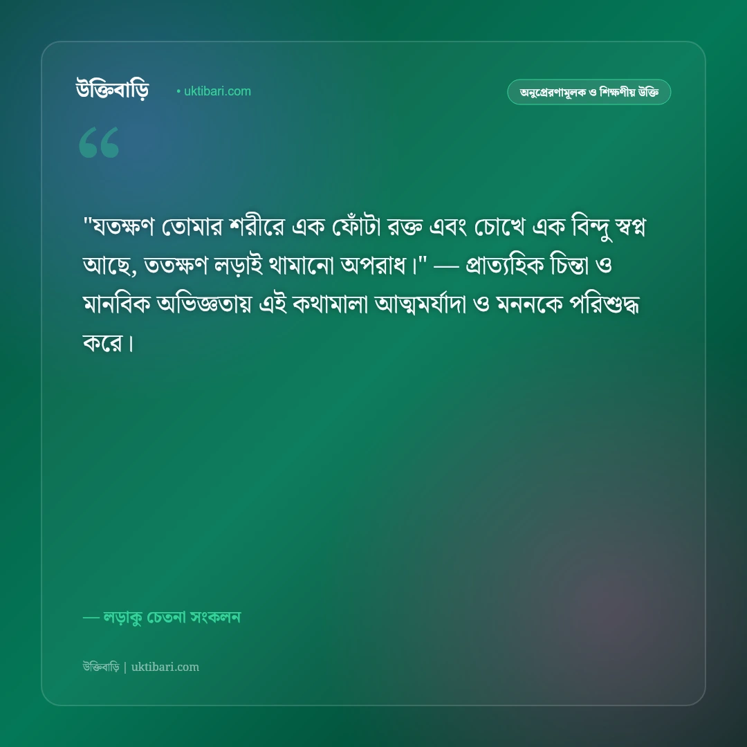 লড়াইয়ের উক্তি: জীবনের যুদ্ধে হার না মানা ও ঘুরে দাঁড়ানোর ৫০+ লড়াকু বাণী [২০২৬] - লড়াকু চেতনা সংকলন এর সেরা উক্তি ফটো কার্ড