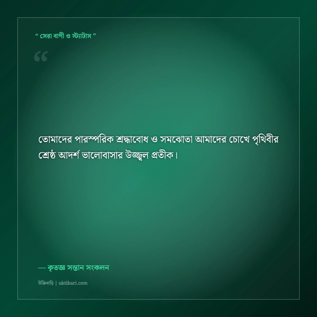 মা-বাবার বিবাহবার্ষিকীর শুভেচ্ছা বার্তা ও দোয়া: ৫০+ গভীর শ্রদ্ধা ও ভালোবাসার স্ট্যাটাস [২০২৬] - কৃতজ্ঞ সন্তান সংকলন এর সেরা উক্তি ফটো কার্ড