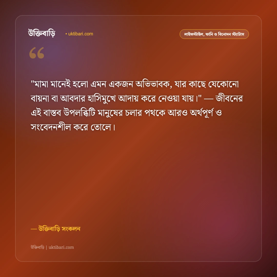 মামা-ভাগ্নের খুনসুটি ও দুষ্টুমির স্ট্যাটাস: বন্ধুত্বের মিষ্টি সম্পর্কের ৫০+ মজার বাণী [২০২৬] - উক্তিবাড়ি সংকলন এর সেরা উক্তি ফটো কার্ড