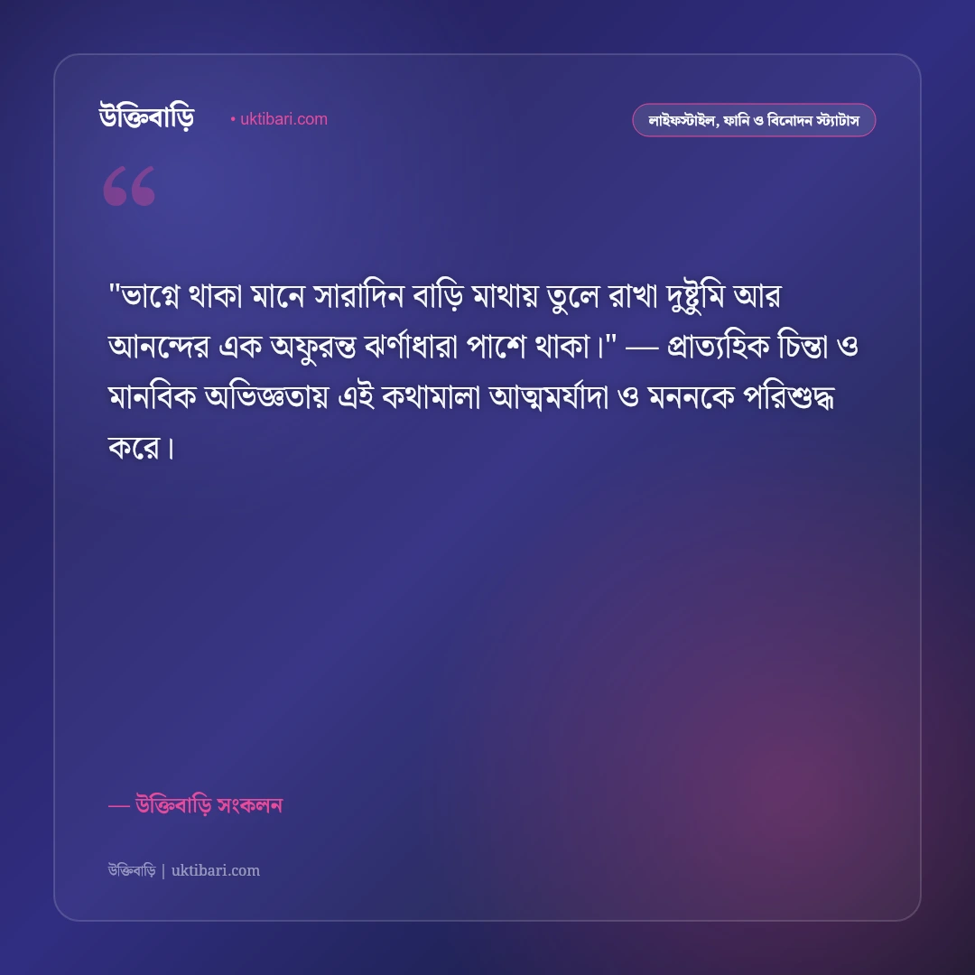 মামা-ভাগ্নের খুনসুটি ও দুষ্টুমির স্ট্যাটাস: বন্ধুত্বের মিষ্টি সম্পর্কের ৫০+ মজার বাণী [২০২৬] - উক্তিবাড়ি সংকলন এর সেরা উক্তি ফটো কার্ড