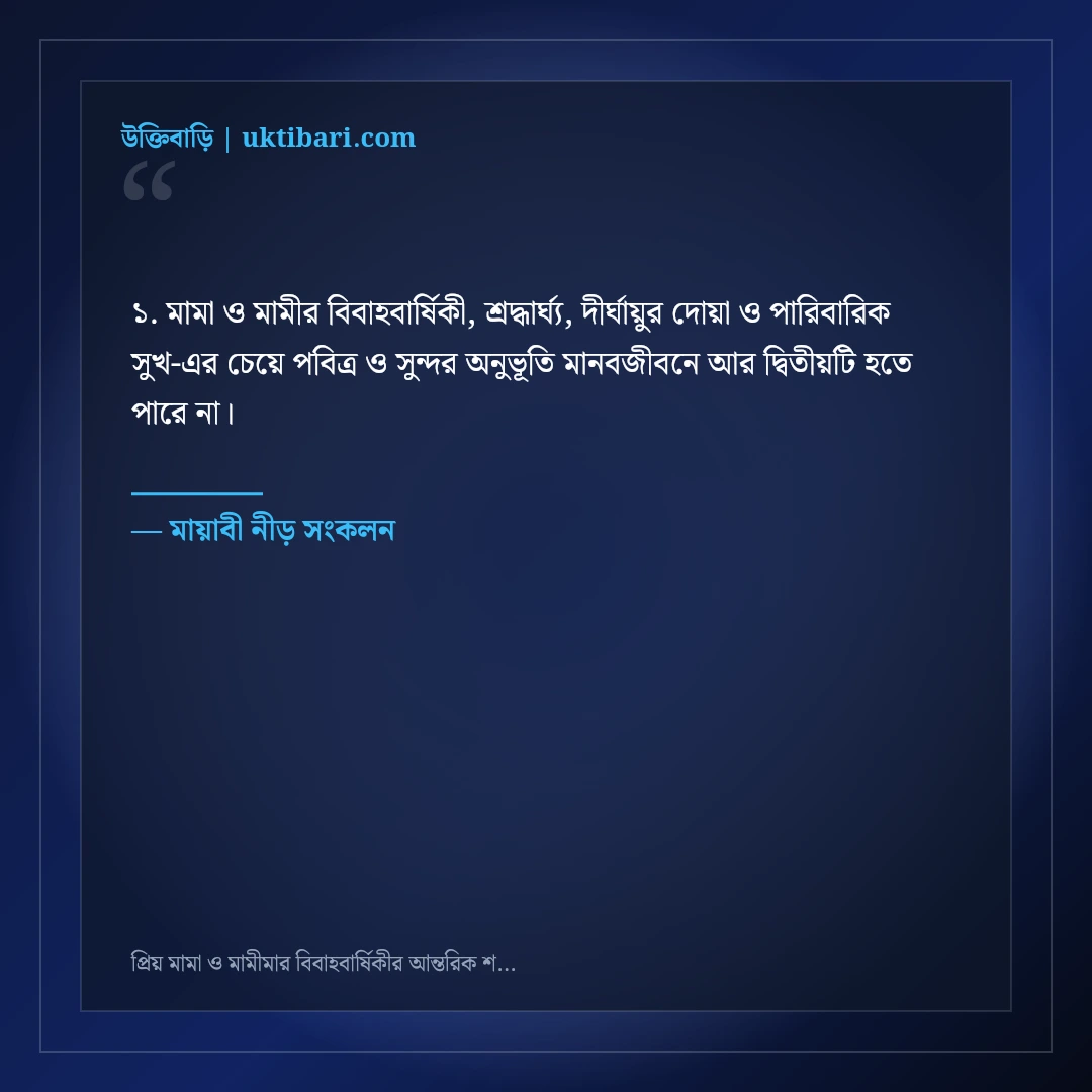 প্রিয় মামা ও মামীমার বিবাহবার্ষিকীর আন্তরিক শুভেচ্ছা ও দোয়া: ৫০+ শ্রদ্ধার্ঘ্য স্ট্যাটাস [২০২৬] - মায়াবী নীড় সংকলন এর সেরা উক্তি ফটো কার্ড