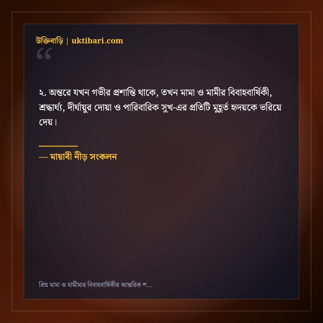 প্রিয় মামা ও মামীমার বিবাহবার্ষিকীর আন্তরিক শুভেচ্ছা ও দোয়া: ৫০+ শ্রদ্ধার্ঘ্য স্ট্যাটাস [২০২৬] - মায়াবী নীড় সংকলন এর সেরা উক্তি ফটো কার্ড