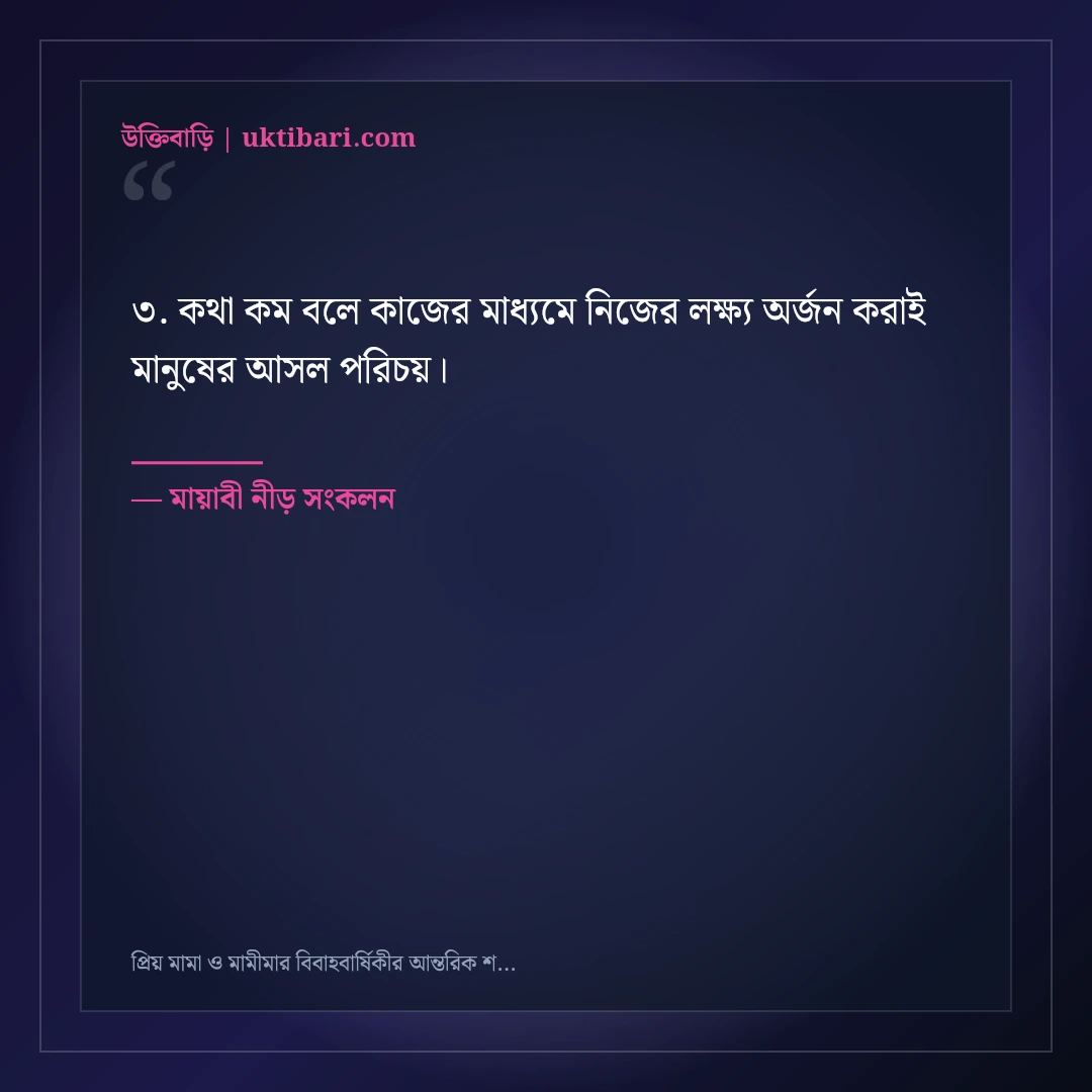 প্রিয় মামা ও মামীমার বিবাহবার্ষিকীর আন্তরিক শুভেচ্ছা ও দোয়া: ৫০+ শ্রদ্ধার্ঘ্য স্ট্যাটাস [২০২৬] - মায়াবী নীড় সংকলন এর সেরা উক্তি ফটো কার্ড