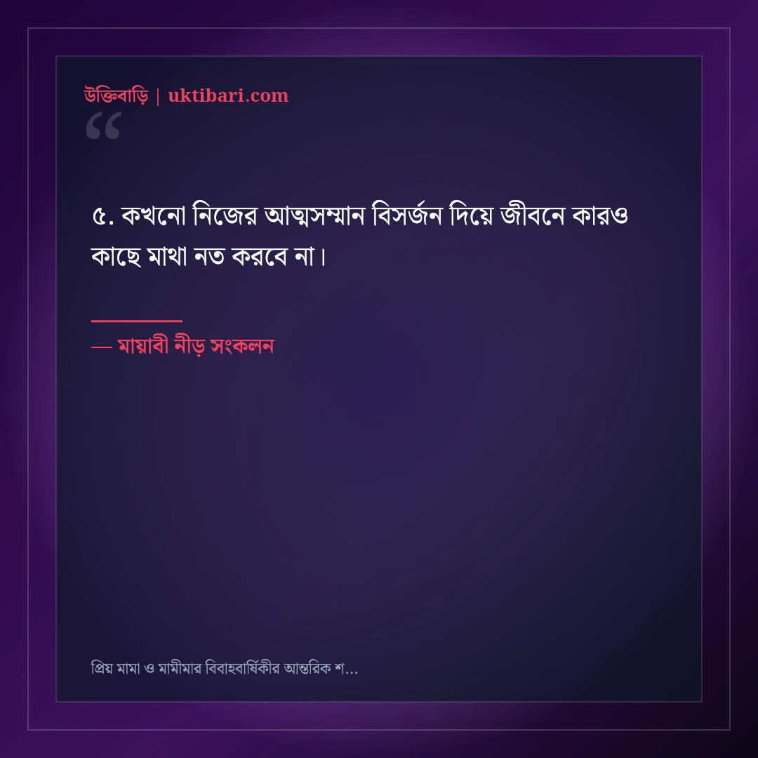 প্রিয় মামা ও মামীমার বিবাহবার্ষিকীর আন্তরিক শুভেচ্ছা ও দোয়া: ৫০+ শ্রদ্ধার্ঘ্য স্ট্যাটাস [২০২৬] - মায়াবী নীড় সংকলন এর সেরা উক্তি ফটো কার্ড
