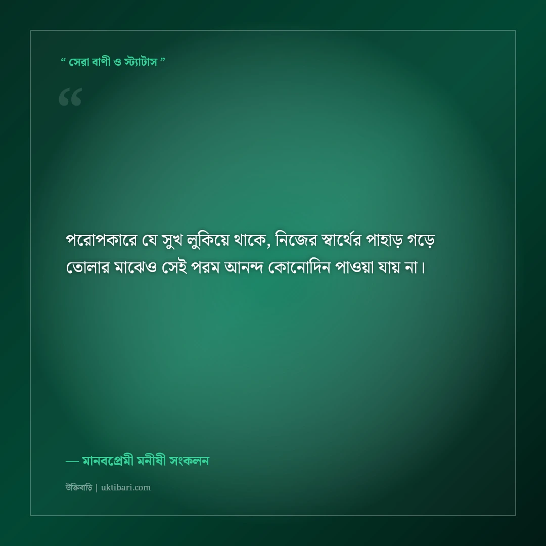 মানবতা ও নিঃস্বার্থ পরোপকারের উক্তি: মানুষের পাশে দাঁড়ানোর ৫০+ হৃদয়স্পর্শী অমর বাণী [২০২৬] - মানবপ্রেমী মনীষী সংকলন এর সেরা উক্তি ফটো কার্ড