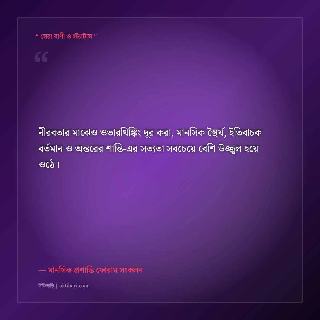 অতিরিক্ত দুশ্চিন্তা ও ওভারথিঙ্কিং দূর করার মোটিভেশনাল স্ট্যাটাস: ৫০+ মানসিক শান্তির কথা [২০২৬] - মানসিক প্রশান্তি ফোরাম সংকলন এর সেরা উক্তি ফটো কার্ড