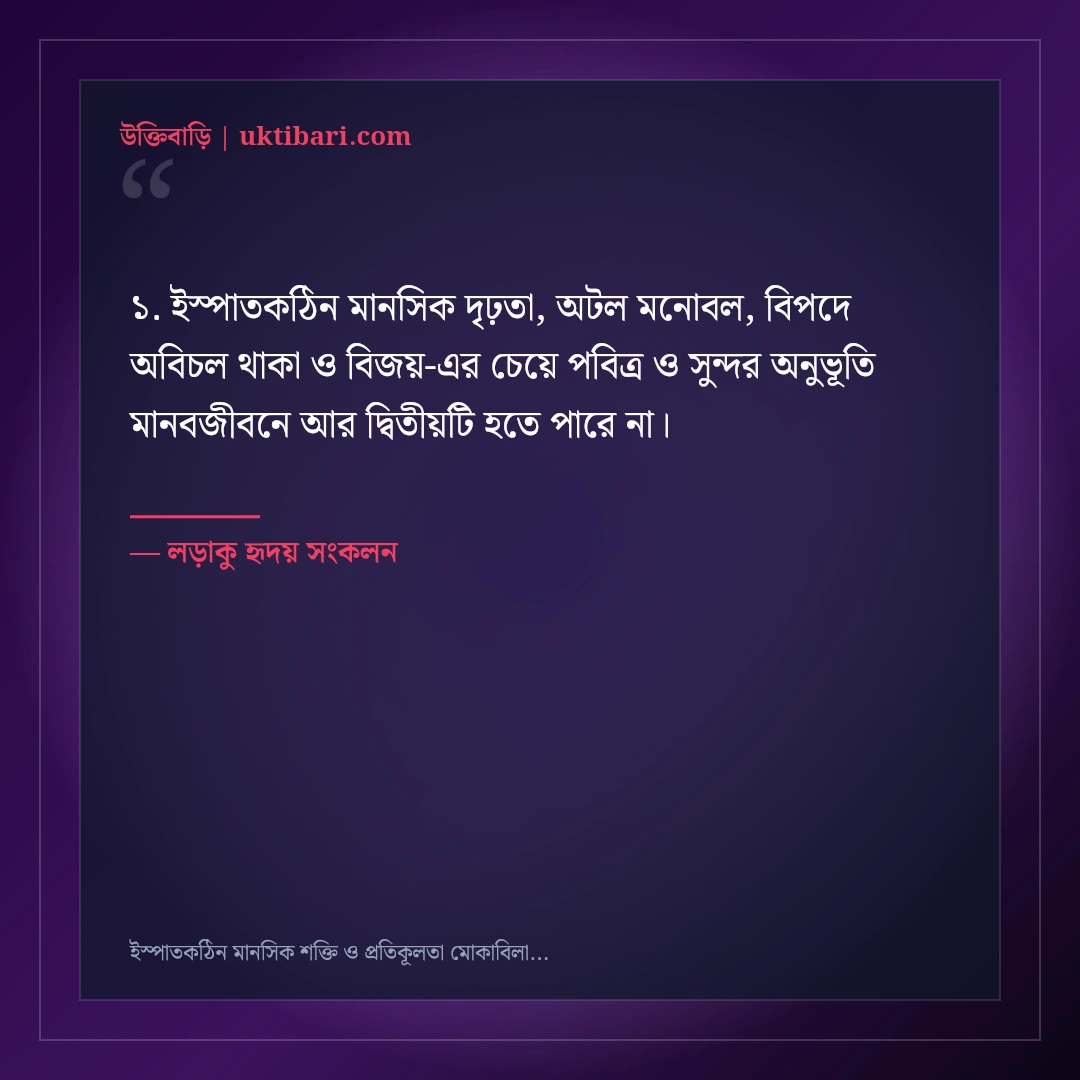 ইস্পাতকঠিন মানসিক শক্তি ও প্রতিকূলতা মোকাবিলার মোটিভেশনাল স্ট্যাটাস: ৫০+ সাহসী লাইন [২০২৬] - লড়াকু হৃদয় সংকলন এর সেরা উক্তি ফটো কার্ড