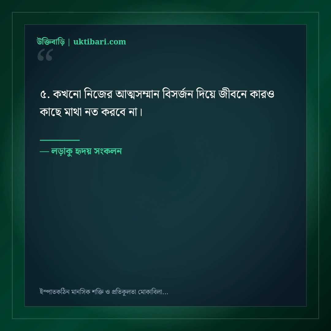 ইস্পাতকঠিন মানসিক শক্তি ও প্রতিকূলতা মোকাবিলার মোটিভেশনাল স্ট্যাটাস: ৫০+ সাহসী লাইন [২০২৬] - লড়াকু হৃদয় সংকলন এর সেরা উক্তি ফটো কার্ড
