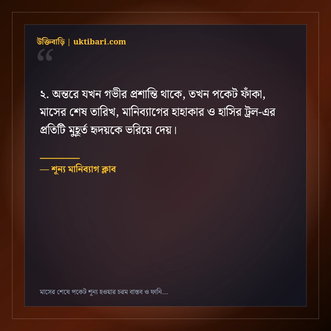 মাসের শেষে পকেট শূন্য হওয়ার চরম বাস্তব ও ফানি স্ট্যাটাস: ৫০+ হাসির বেদনা [২০২৬] - শূন্য মানিব্যাগ ক্লাব এর সেরা উক্তি ফটো কার্ড