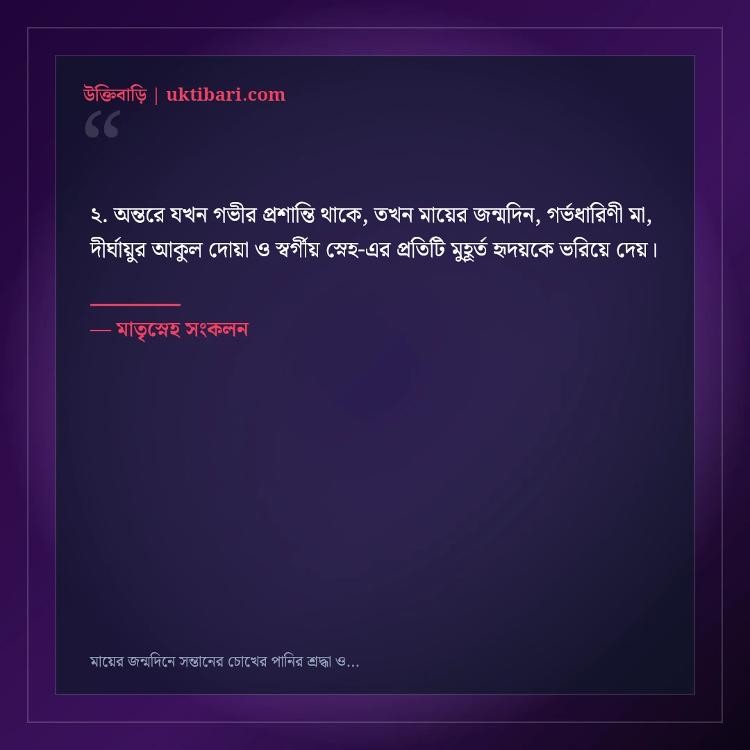 মায়ের জন্মদিনে সন্তানের চোখের পানির শ্রদ্ধা ও দোয়ার বার্তা: ৫০+ স্বর্গীয় ভালোবাসার স্ট্যাটাস [২০২৬] - মাতৃস্নেহ সংকলন এর সেরা উক্তি ফটো কার্ড