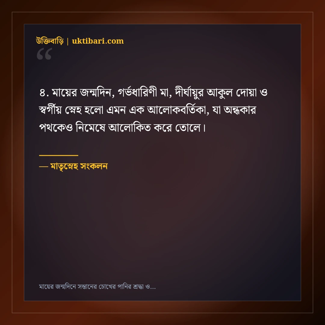 মায়ের জন্মদিনে সন্তানের চোখের পানির শ্রদ্ধা ও দোয়ার বার্তা: ৫০+ স্বর্গীয় ভালোবাসার স্ট্যাটাস [২০২৬] - মাতৃস্নেহ সংকলন এর সেরা উক্তি ফটো কার্ড