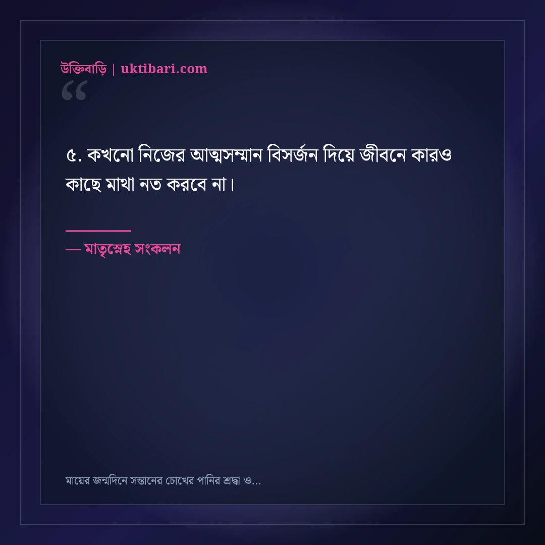 মায়ের জন্মদিনে সন্তানের চোখের পানির শ্রদ্ধা ও দোয়ার বার্তা: ৫০+ স্বর্গীয় ভালোবাসার স্ট্যাটাস [২০২৬] - মাতৃস্নেহ সংকলন এর সেরা উক্তি ফটো কার্ড