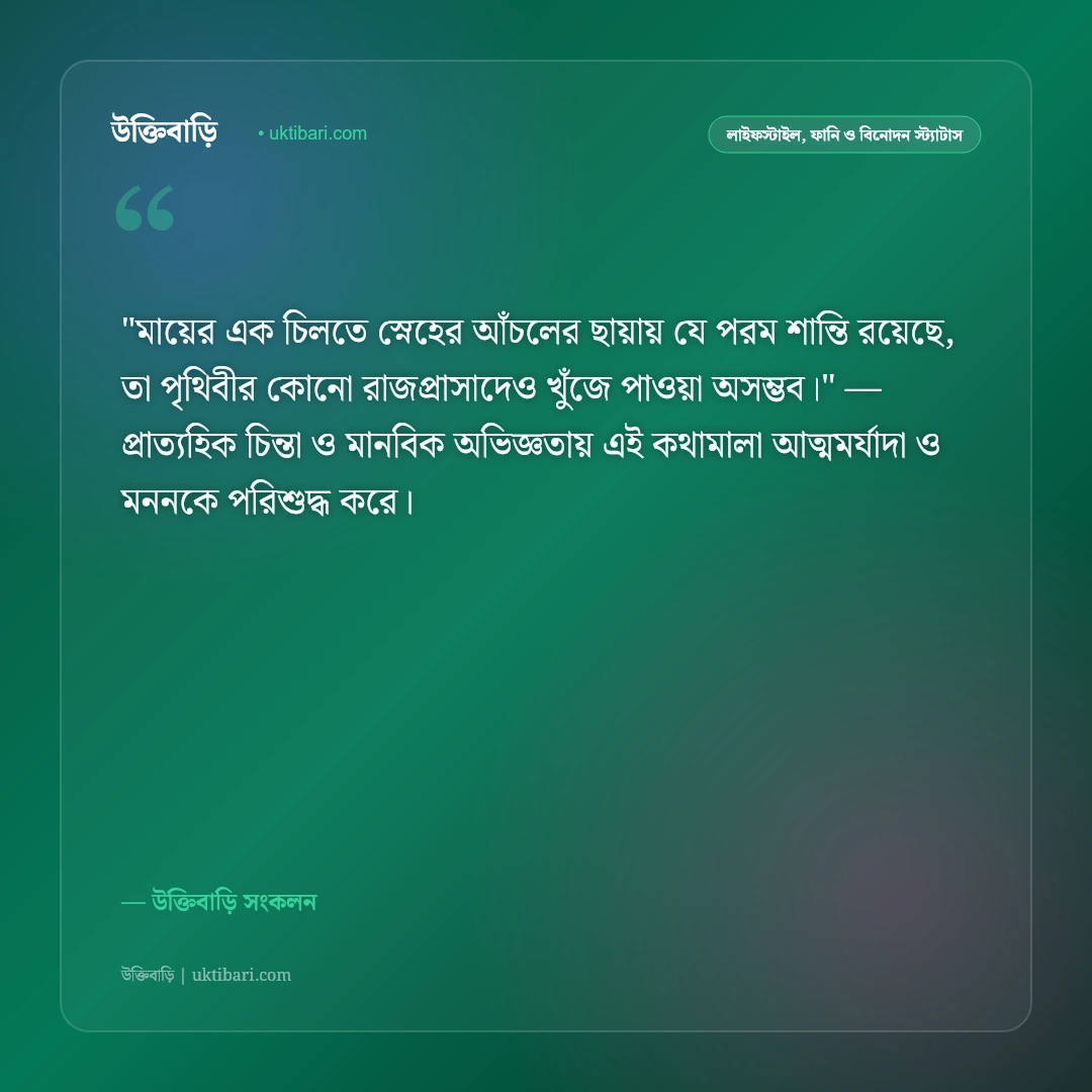 মায়ের ভালোবাসা ও আঁচলের ছায়া: মমতাময়ী মায়ের প্রতি শ্রদ্ধার ৫০+ আবেগঘন স্ট্যাটাস [২০২৬] - উক্তিবাড়ি সংকলন এর সেরা উক্তি ফটো কার্ড