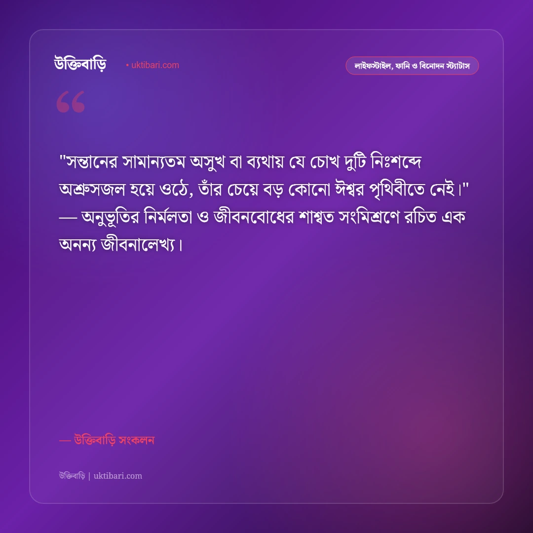 মায়ের ভালোবাসা ও আঁচলের ছায়া: মমতাময়ী মায়ের প্রতি শ্রদ্ধার ৫০+ আবেগঘন স্ট্যাটাস [২০২৬] - উক্তিবাড়ি সংকলন এর সেরা উক্তি ফটো কার্ড