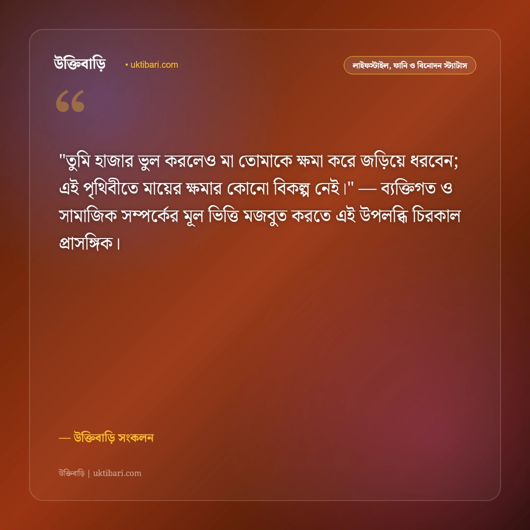 মায়ের ভালোবাসা ও আঁচলের ছায়া: মমতাময়ী মায়ের প্রতি শ্রদ্ধার ৫০+ আবেগঘন স্ট্যাটাস [২০২৬] - উক্তিবাড়ি সংকলন এর সেরা উক্তি ফটো কার্ড