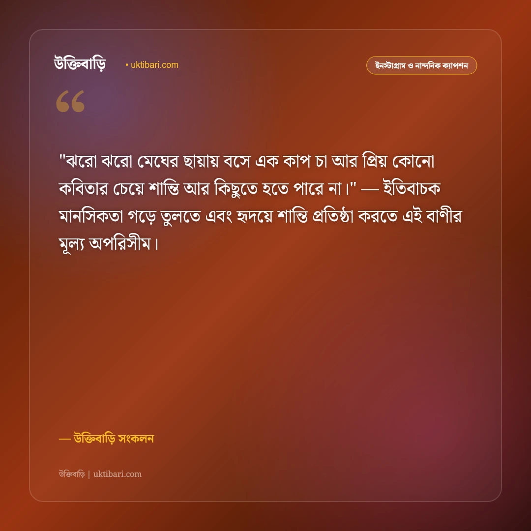 মেঘলা আকাশ ও মেঘের ক্যাপশন: স্নিগ্ধ প্রকৃতি ও রোমান্টিক অনুভূতির ৫০+ স্ট্যাটাস [২০২৬] - উক্তিবাড়ি সংকলন এর সেরা উক্তি ফটো কার্ড