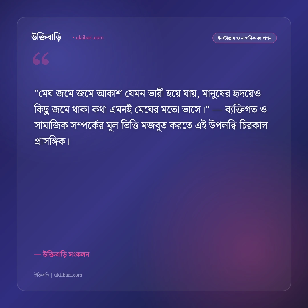 মেঘলা আকাশ ও মেঘের ক্যাপশন: স্নিগ্ধ প্রকৃতি ও রোমান্টিক অনুভূতির ৫০+ স্ট্যাটাস [২০২৬] - উক্তিবাড়ি সংকলন এর সেরা উক্তি ফটো কার্ড
