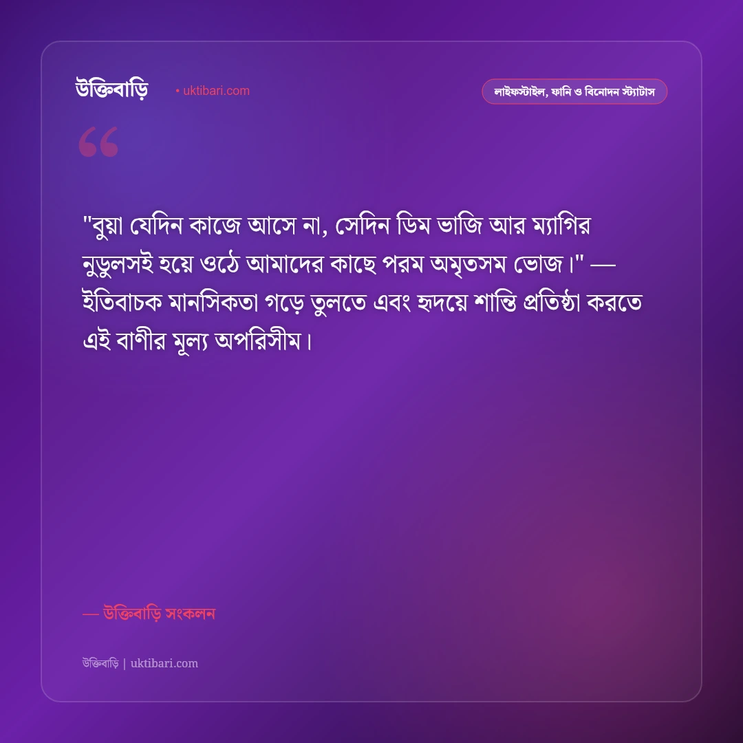 মেস লাইফ ও ব্যাচেলর বন্ধুদের স্ট্যাটাস: মিলের হিসাব ও ডাল-ভাতের ৫০+ হাসির বাণী [২০২৬] - উক্তিবাড়ি সংকলন এর সেরা উক্তি ফটো কার্ড
