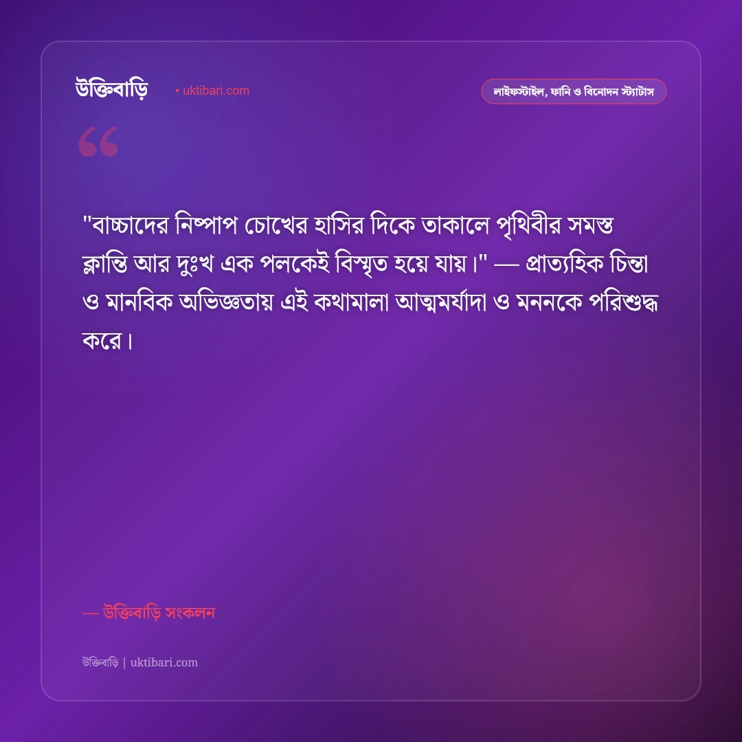 মেয়ে শিশুর আদর ও ভালোবাসার স্ট্যাটাস: ফুটফুটে রাজকন্যার হাসিতে ৫০+ মিষ্টি উক্তি [২০২৬] - উক্তিবাড়ি সংকলন এর সেরা উক্তি ফটো কার্ড