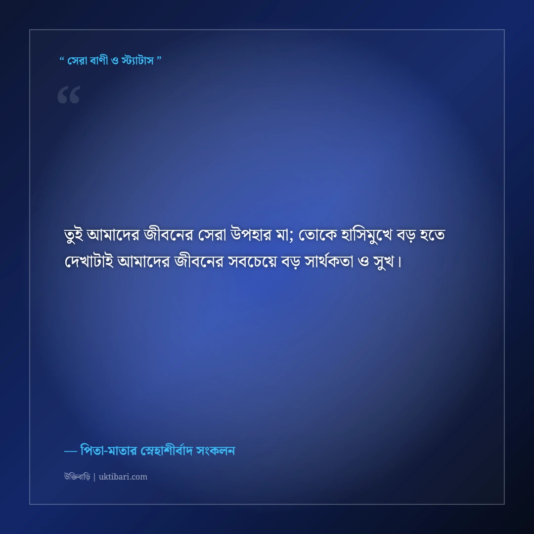 কন্যা সন্তানের জন্মদিনের শুভেচ্ছা বার্তা ও দোয়া: রাজকন্যার জন্মদিনে ৫০+ আশীর্বাদের কথা [২০২৬] - পিতা-মাতার স্নেহাশীর্বাদ সংকলন এর সেরা উক্তি ফটো কার্ড