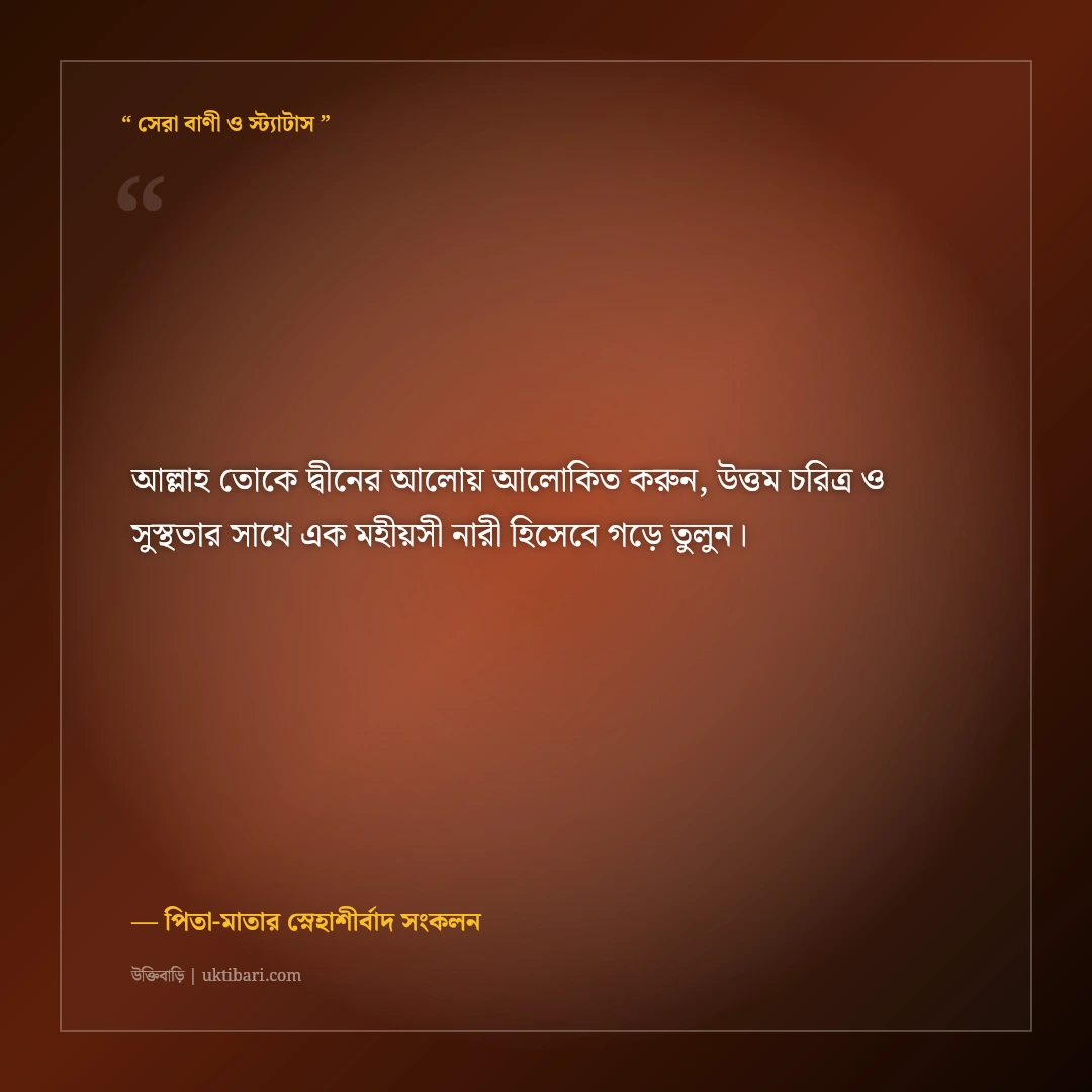 কন্যা সন্তানের জন্মদিনের শুভেচ্ছা বার্তা ও দোয়া: রাজকন্যার জন্মদিনে ৫০+ আশীর্বাদের কথা [২০২৬] - পিতা-মাতার স্নেহাশীর্বাদ সংকলন এর সেরা উক্তি ফটো কার্ড