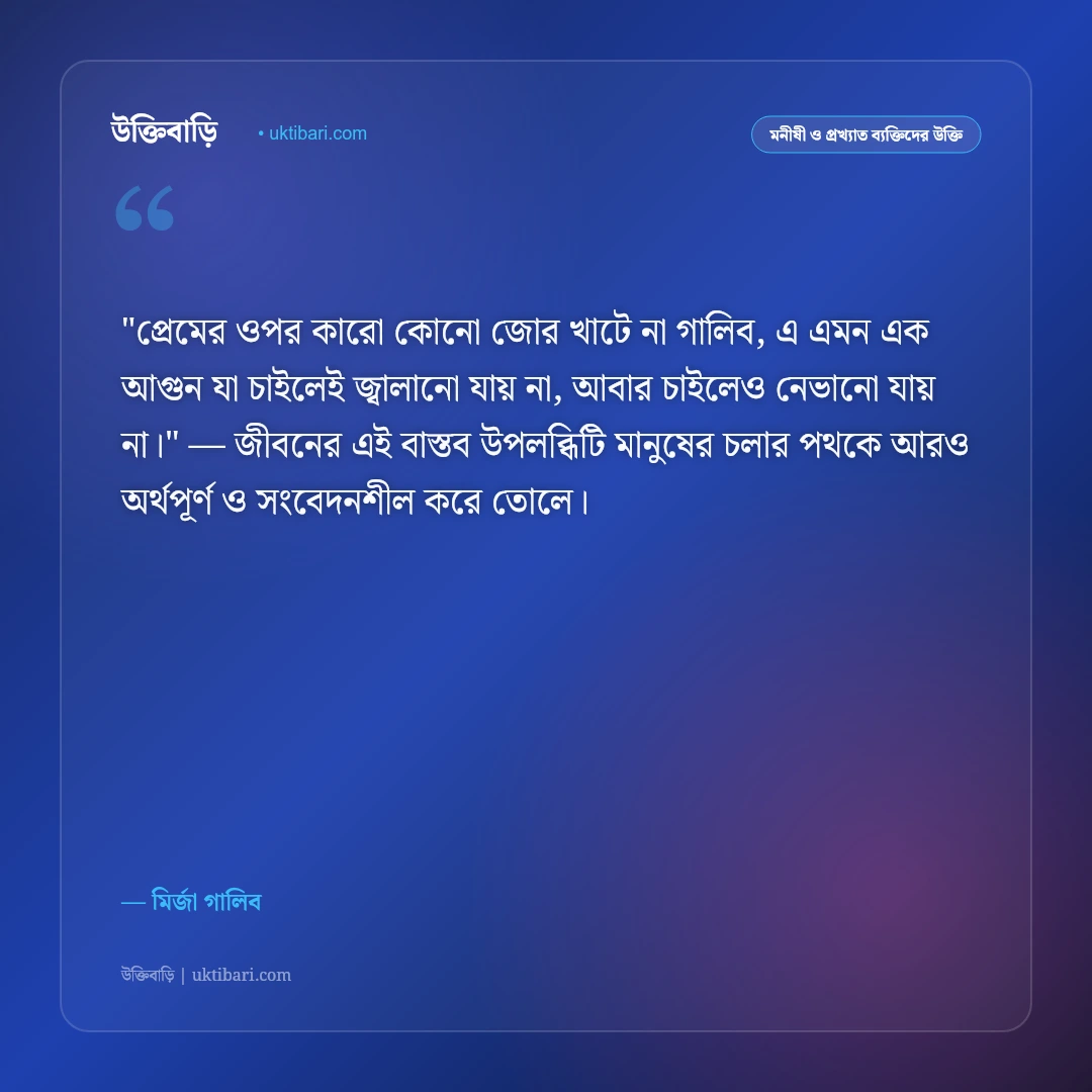 মির্জা গালিবের উক্তি ও শায়েরি: প্রেম, বিরহ ও দর্শনের ৫০+ কালজয়ী সাহিত্যবাণী [২০২৬] - মির্জা গালিব এর সেরা উক্তি ফটো কার্ড