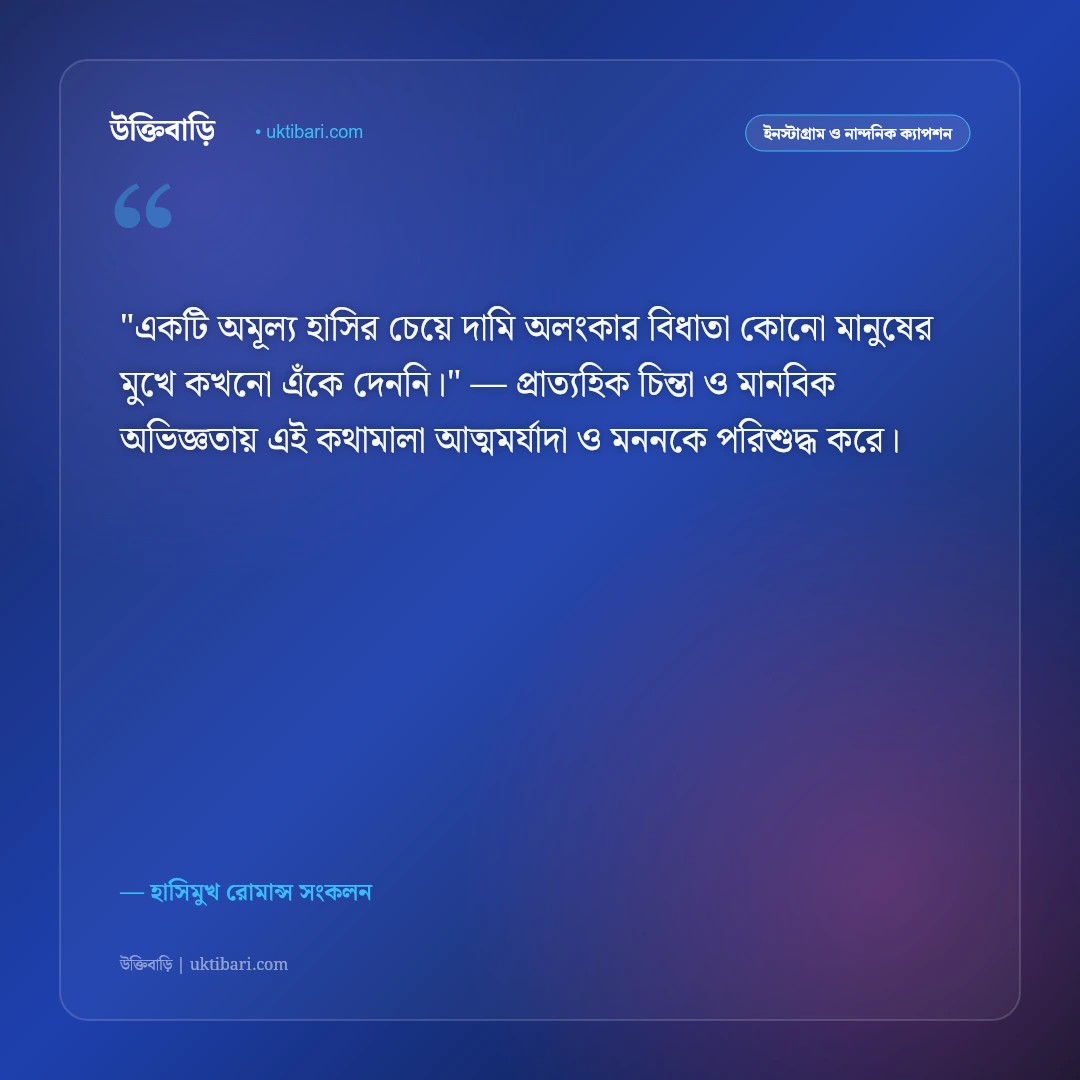 মিষ্টি হাসি নিয়ে ক্যাপশন: মোহময় স্মাইল ও খুশির রোমান্টিক ৫০+ নান্দনিক উক্তি [২০২৬] - হাসিমুখ রোমান্স সংকলন এর সেরা উক্তি ফটো কার্ড