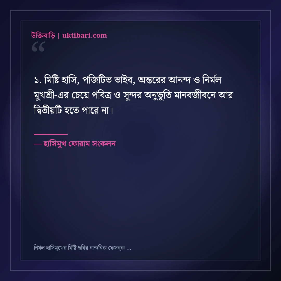 নির্মল হাসিমুখের মিষ্টি ছবির নান্দনিক ফেসবুক ক্যাপশন: ৫০+ পজিটিভ ভাইব স্ট্যাটাস [২০২৬] - হাসিমুখ ফোরাম সংকলন এর সেরা উক্তি ফটো কার্ড