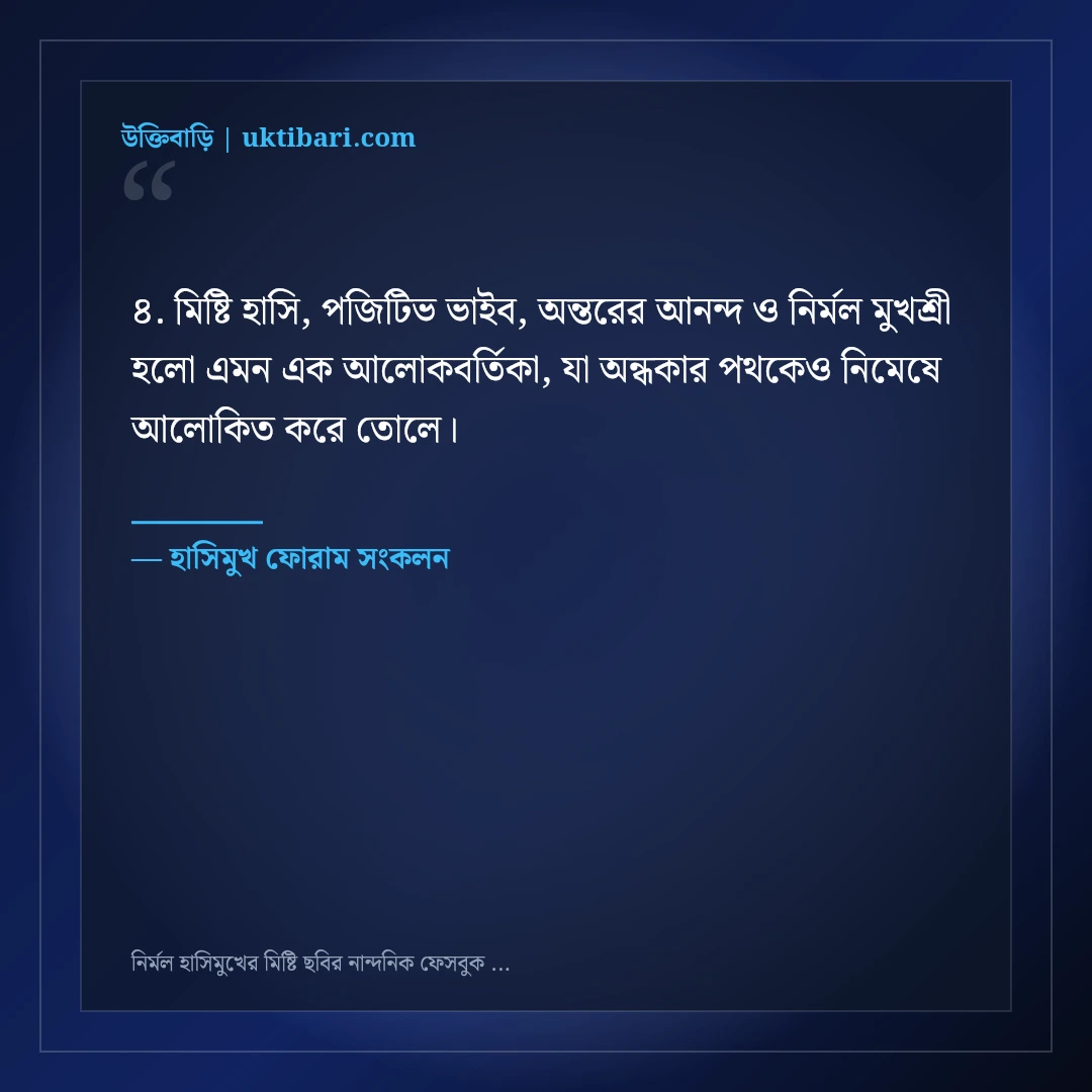 নির্মল হাসিমুখের মিষ্টি ছবির নান্দনিক ফেসবুক ক্যাপশন: ৫০+ পজিটিভ ভাইব স্ট্যাটাস [২০২৬] - হাসিমুখ ফোরাম সংকলন এর সেরা উক্তি ফটো কার্ড