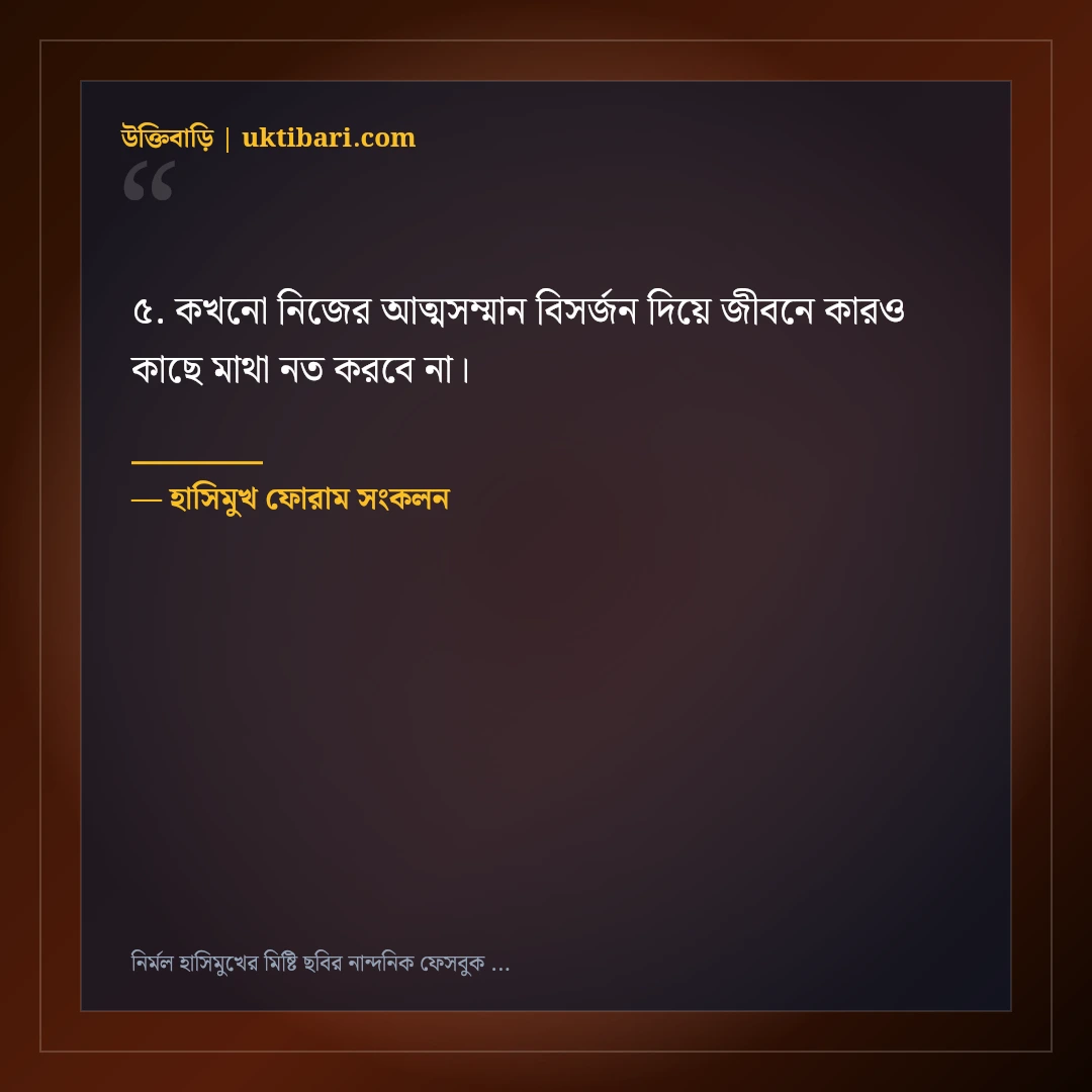 নির্মল হাসিমুখের মিষ্টি ছবির নান্দনিক ফেসবুক ক্যাপশন: ৫০+ পজিটিভ ভাইব স্ট্যাটাস [২০২৬] - হাসিমুখ ফোরাম সংকলন এর সেরা উক্তি ফটো কার্ড