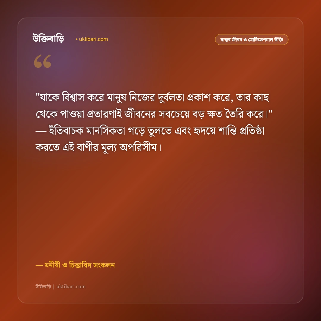 মিথ্যাচার ও প্রতারণা থেকে মুক্তির উক্তি: কপট মানুষ চেনার ৫০+ শিক্ষণীয় বাণী [২০২৬] - মনীষী ও চিন্তাবিদ সংকলন এর সেরা উক্তি ফটো কার্ড