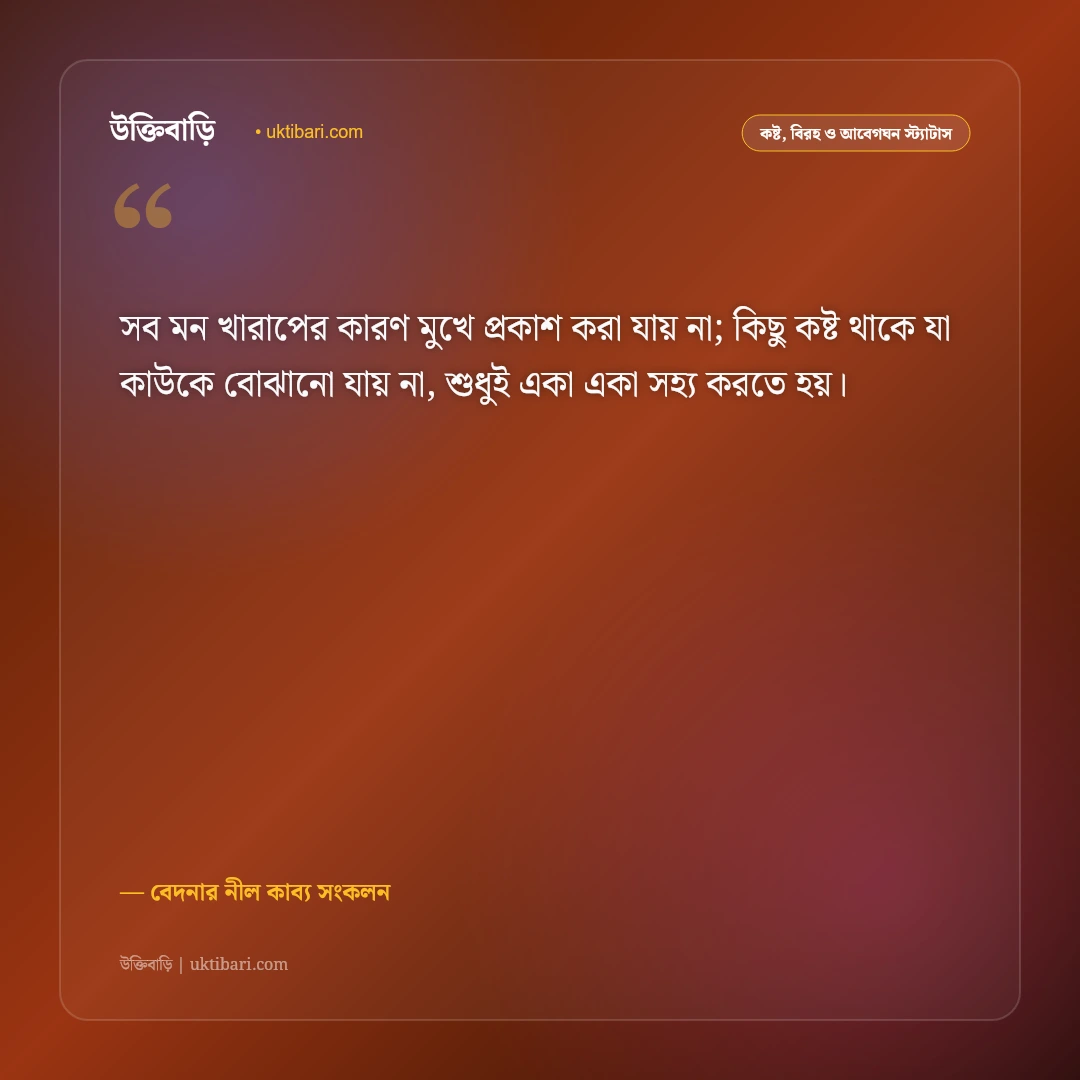 মন খারাপের গভীর অনুভূতির স্ট্যাটাস: একা থাকা ও না বলা কষ্টের ৫০+ আবেগঘন ফেসবুক ক্যাপশন [২০২৬] - বেদনার নীল কাব্য সংকলন এর সেরা উক্তি ফটো কার্ড