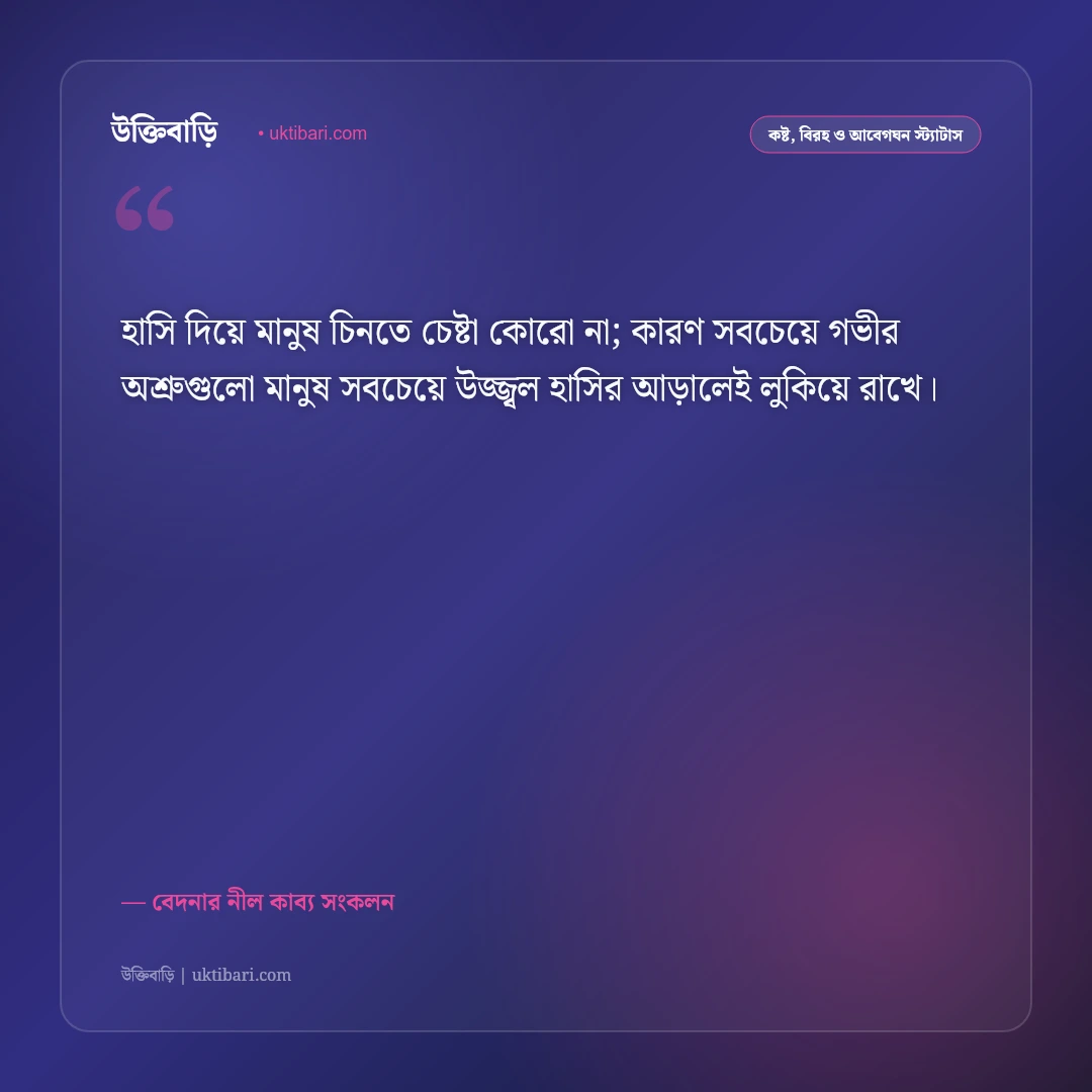 মন খারাপের গভীর অনুভূতির স্ট্যাটাস: একা থাকা ও না বলা কষ্টের ৫০+ আবেগঘন ফেসবুক ক্যাপশন [২০২৬] - বেদনার নীল কাব্য সংকলন এর সেরা উক্তি ফটো কার্ড