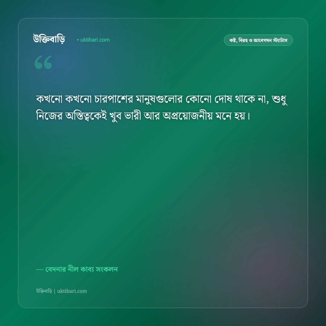 মন খারাপের গভীর অনুভূতির স্ট্যাটাস: একা থাকা ও না বলা কষ্টের ৫০+ আবেগঘন ফেসবুক ক্যাপশন [২০২৬] - বেদনার নীল কাব্য সংকলন এর সেরা উক্তি ফটো কার্ড