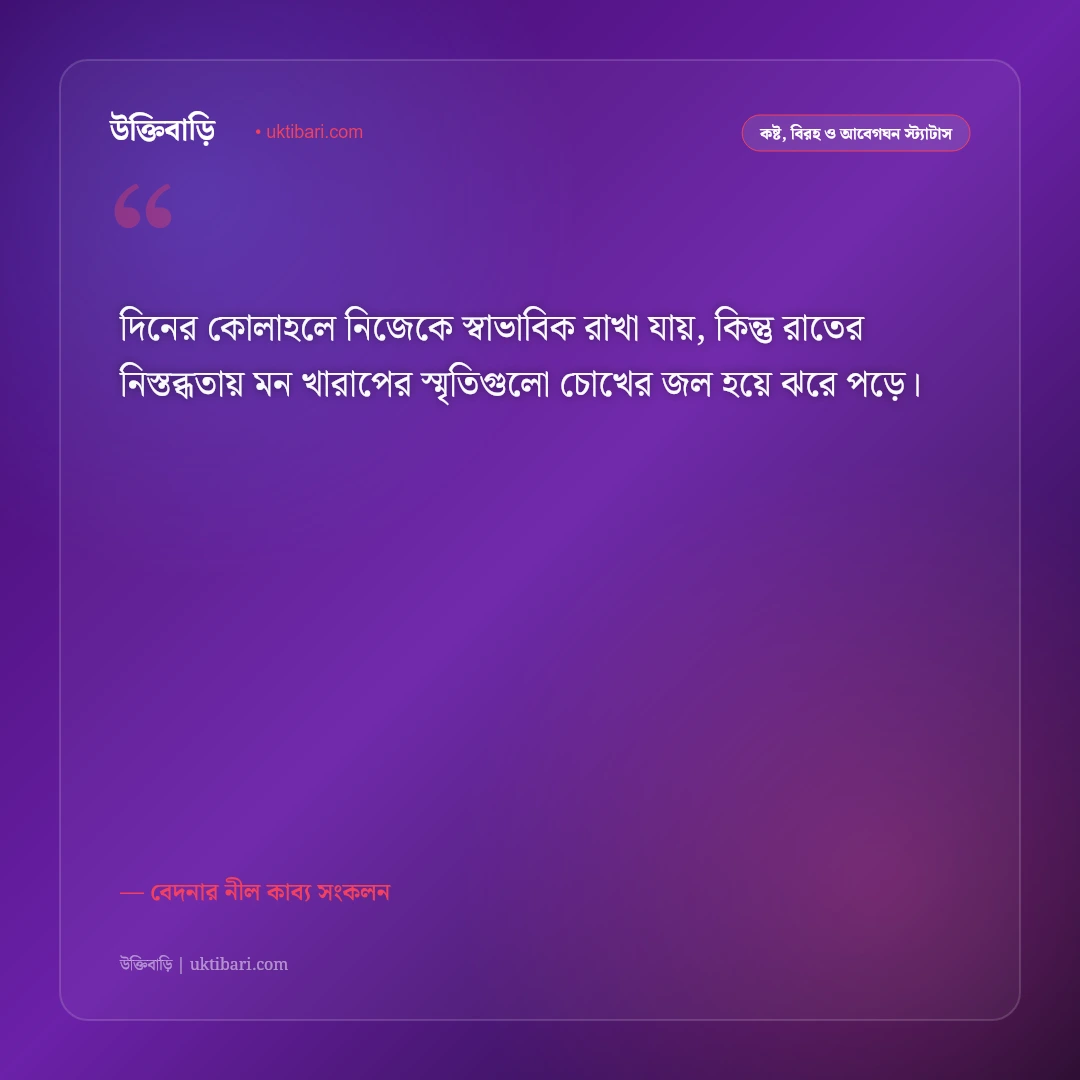 মন খারাপের গভীর অনুভূতির স্ট্যাটাস: একা থাকা ও না বলা কষ্টের ৫০+ আবেগঘন ফেসবুক ক্যাপশন [২০২৬] - বেদনার নীল কাব্য সংকলন এর সেরা উক্তি ফটো কার্ড