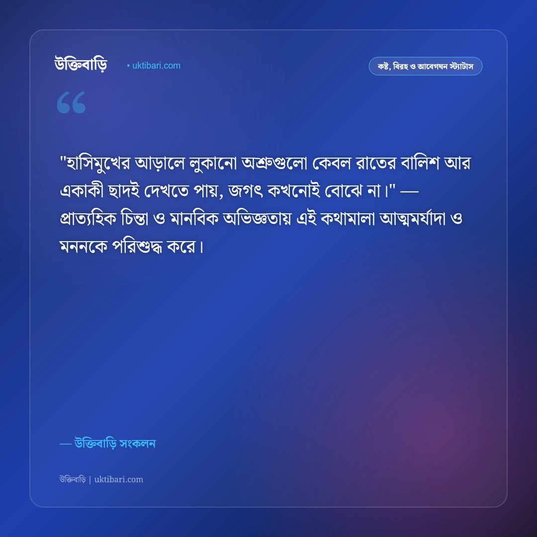 মনের দুঃখ ও নীরব চোখের জলের স্ট্যাটাস: না-বলা কষ্টের ৫০+ হৃদয়ভাঙা অনুভূতি [২০২৬] - উক্তিবাড়ি সংকলন এর সেরা উক্তি ফটো কার্ড