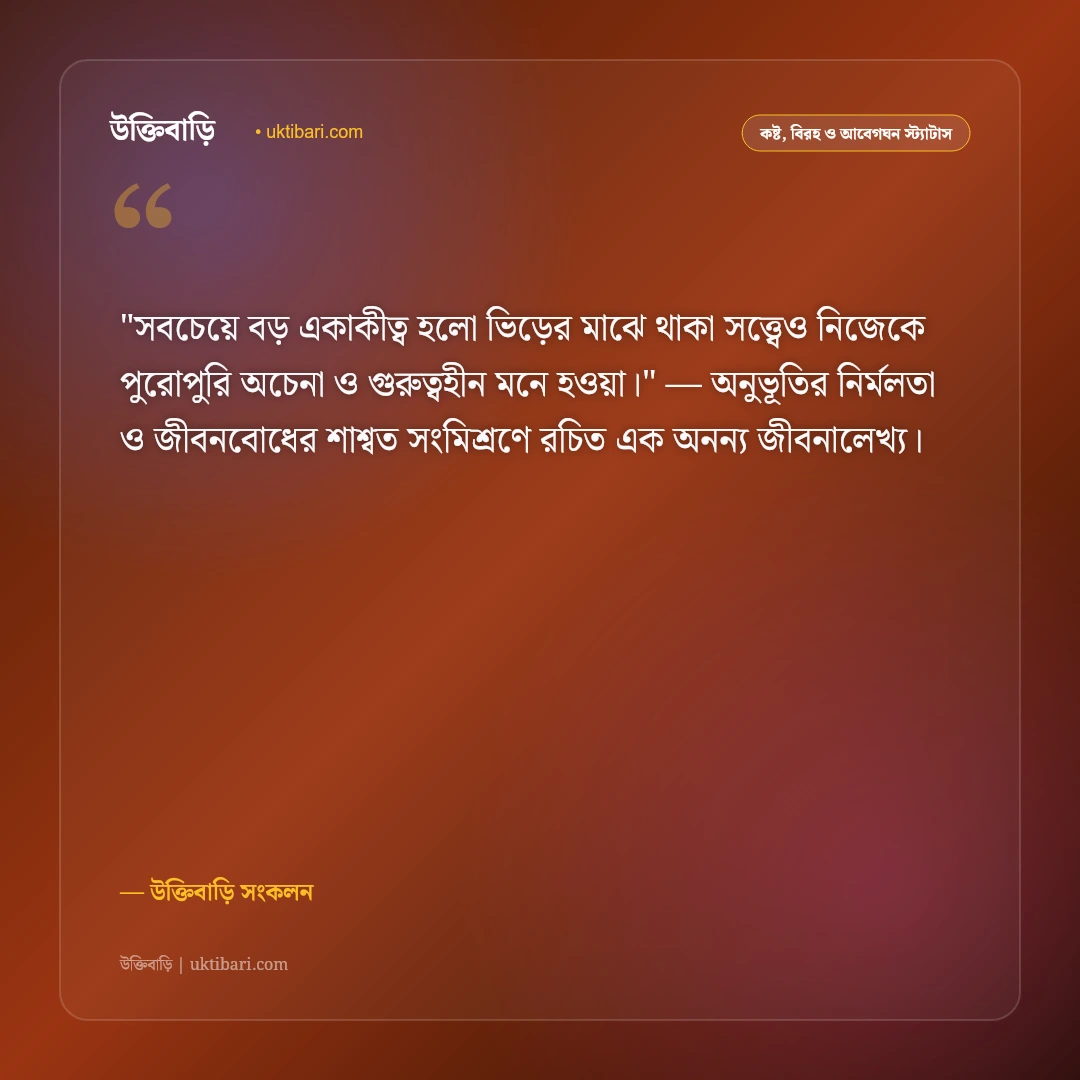 মনের দুঃখ ও নীরব চোখের জলের স্ট্যাটাস: না-বলা কষ্টের ৫০+ হৃদয়ভাঙা অনুভূতি [২০২৬] - উক্তিবাড়ি সংকলন এর সেরা উক্তি ফটো কার্ড