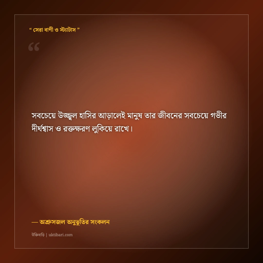 হাসিমুখের আড়ালে চাপা কান্নার স্ট্যাটাস: চোখের জল লুকানোর ৫০+ না বলা ব্যথার কথা [২০২৬] - অশ্রুসজল অনুভূতির সংকলন এর সেরা উক্তি ফটো কার্ড