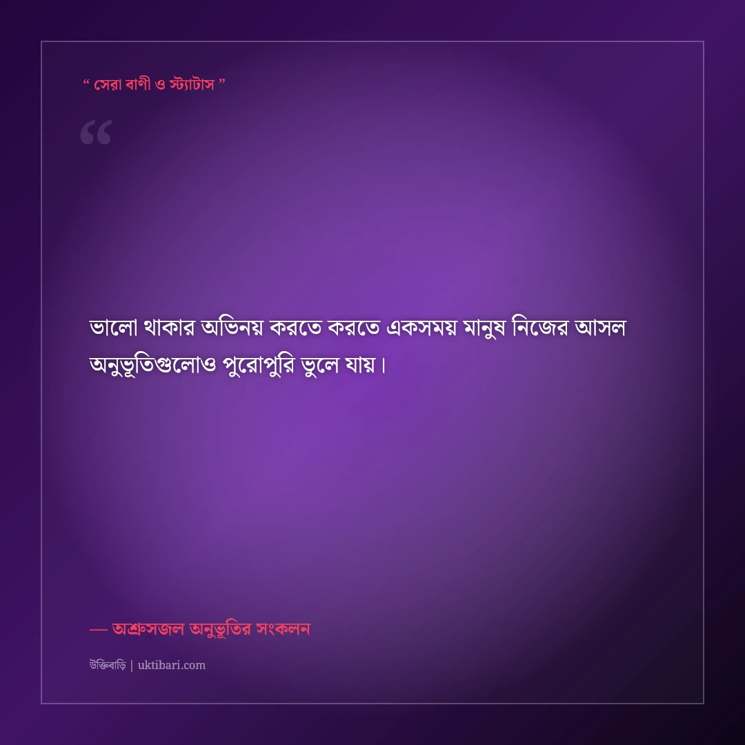 হাসিমুখের আড়ালে চাপা কান্নার স্ট্যাটাস: চোখের জল লুকানোর ৫০+ না বলা ব্যথার কথা [২০২৬] - অশ্রুসজল অনুভূতির সংকলন এর সেরা উক্তি ফটো কার্ড